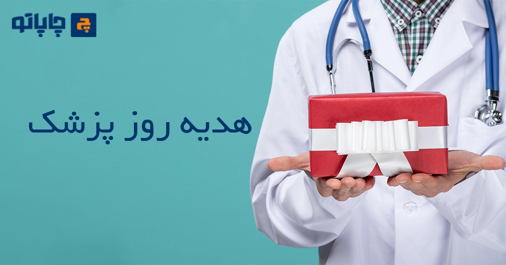 روپوش پزشکی به عنوان هدیه تبلیغاتی برای روز پزشک
